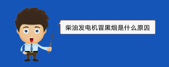 五龙口镇柴油发电机冒黑烟是什么原因